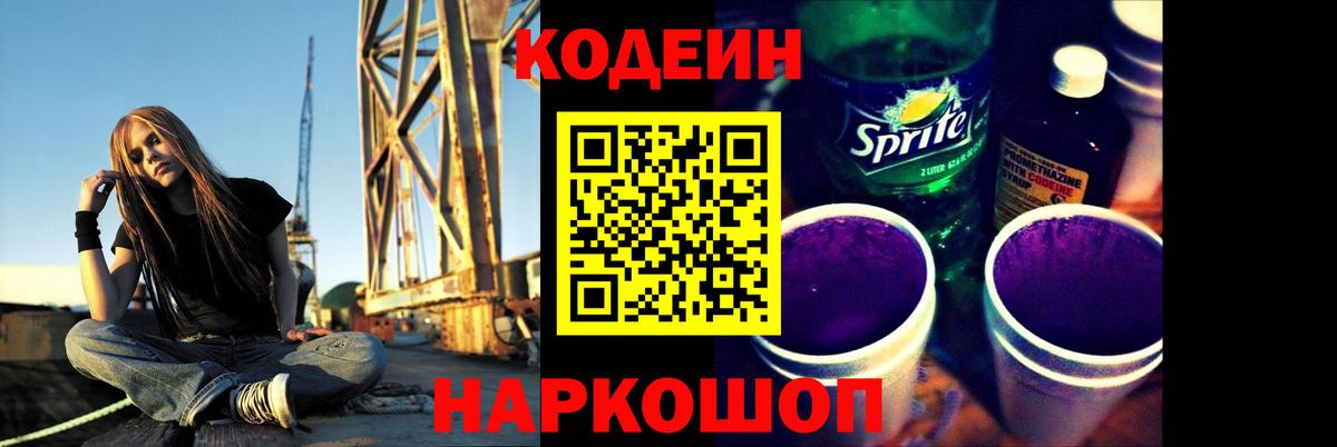 Кодеин Purple Drank Артём